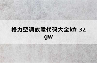 格力空调故障代码大全kfr 32gw